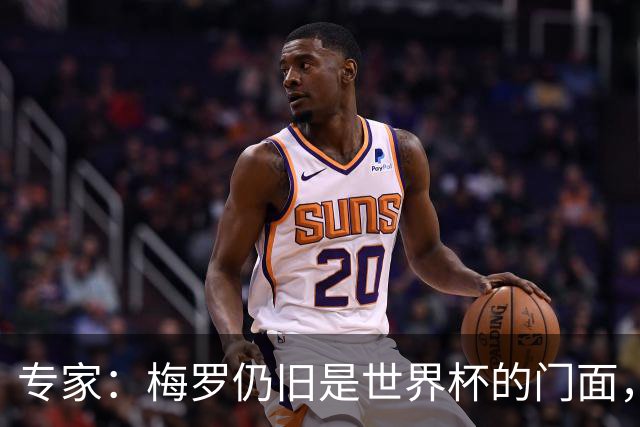 专家：梅罗仍旧是世界杯的门面，这项赛事的明星效应非常重要