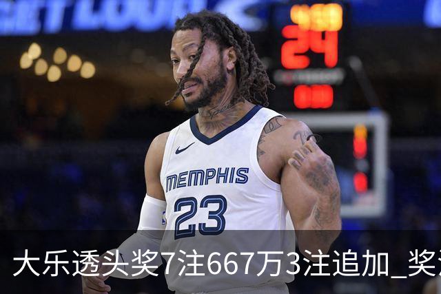 大乐透头奖7注667万3注追加 奖池余额7.95亿