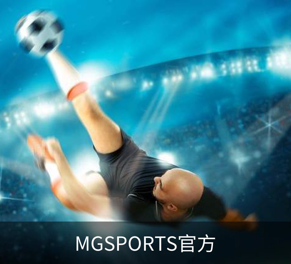 了解MGSPORTS官方